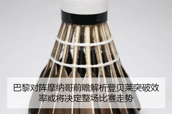 巴黎对阵摩纳哥前瞻解析登贝莱突破效率或将决定整场比赛走势